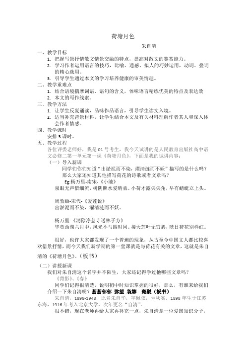 2014年教师资格证说课荷塘月色