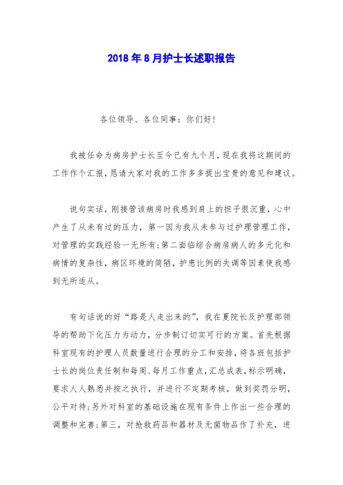2018年8月护士长述职报告