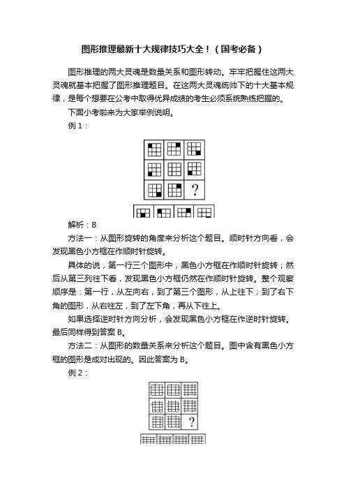 图形推理最新十大规律技巧大全！（国考必备）