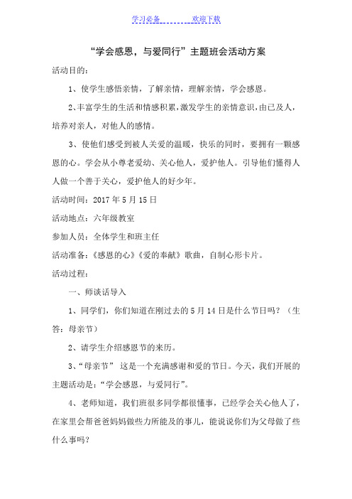 学会感恩与爱同行”主题班会活动方案