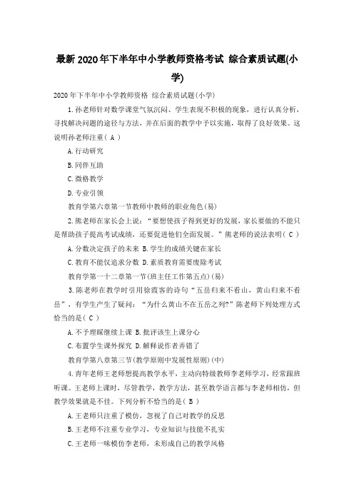 最新2020年下半年中小学教师资格考试 综合素质试题(小学)