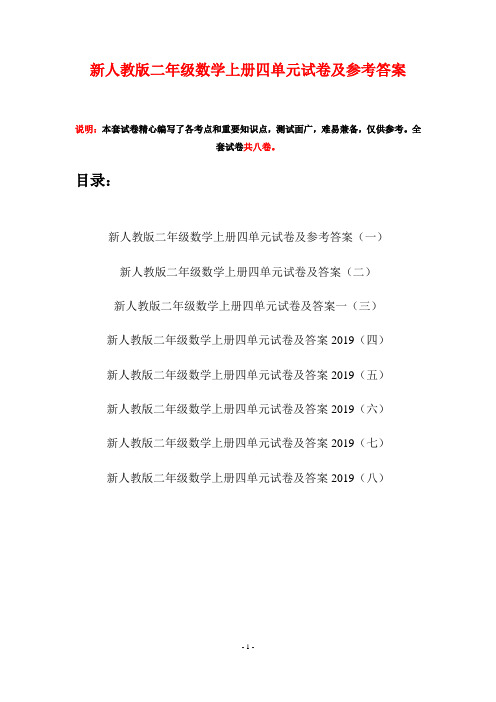 新人教版二年级数学上册四单元试卷及参考答案(八套)