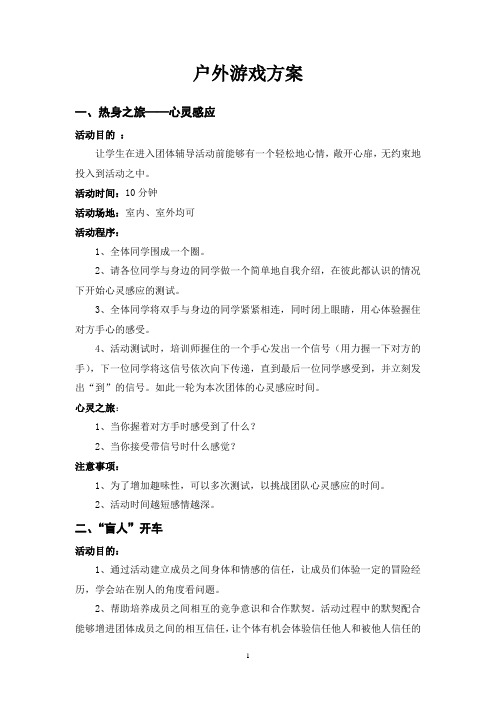 心理团体辅导户外游戏