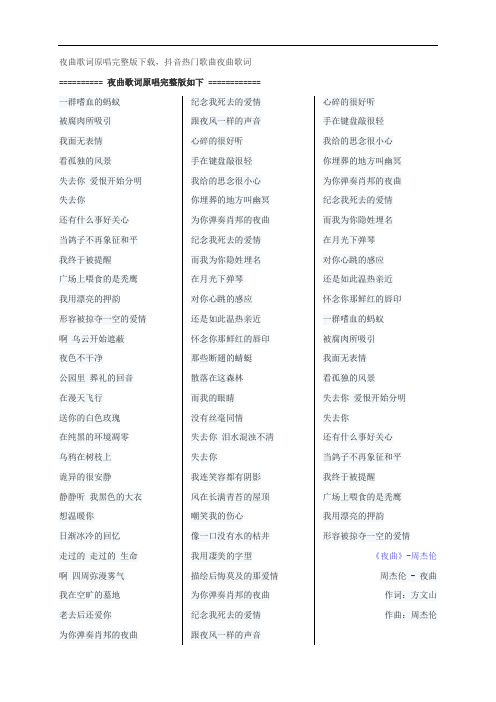 夜曲歌词原唱完整版下载,周杰伦抖音热门歌曲夜曲歌词