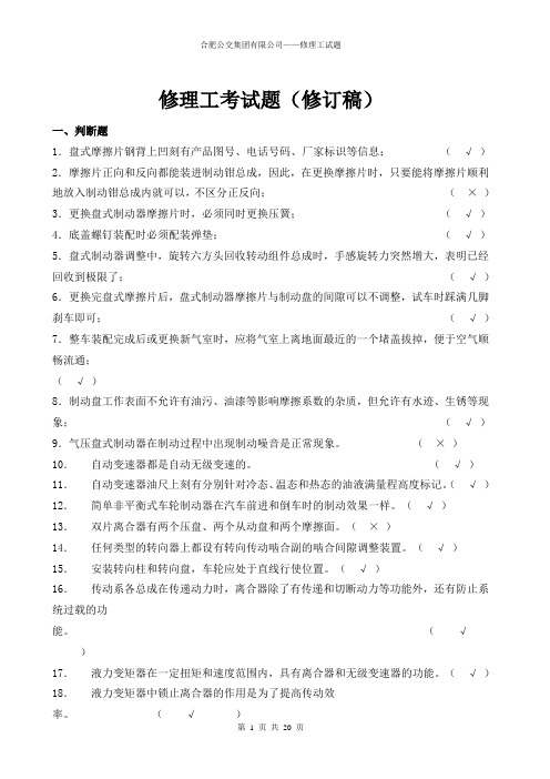 修理工考试题(修改稿)概要