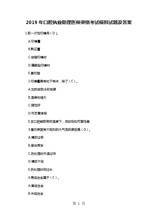 2019年口腔执业助理医师资格考试模拟试题及答案共16页