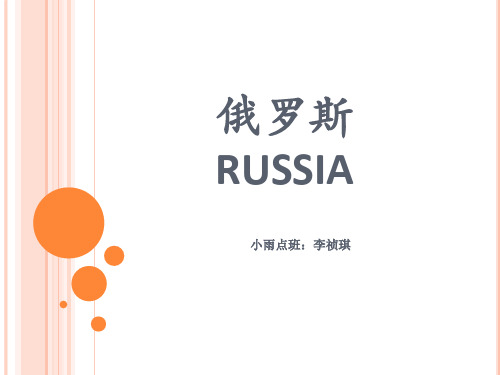 俄罗斯介绍PPT课件