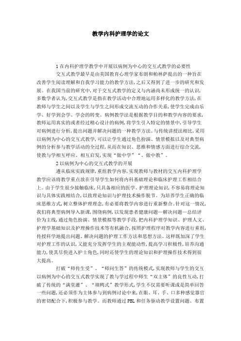教学内科护理学的论文