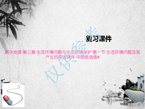 高中地理 第三章 生态环境问题与生态环境保护 第一节 生态环境问题及其产生的原因课件 中图版选修6