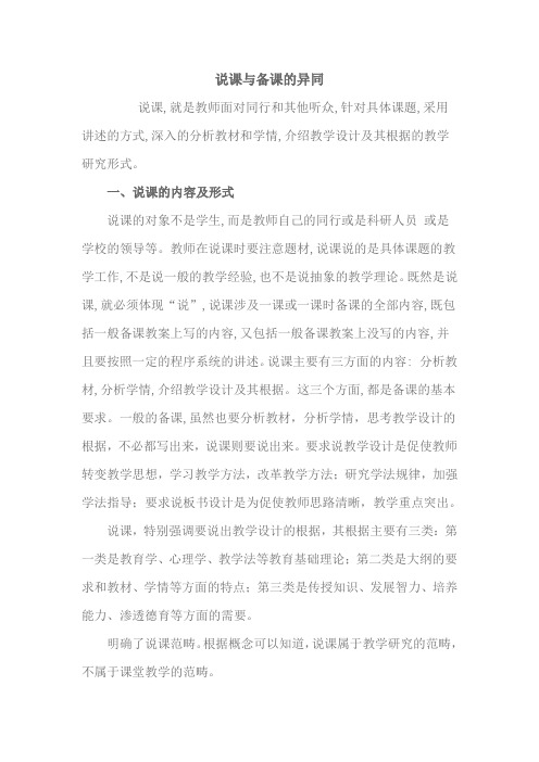 说课与备课的异同