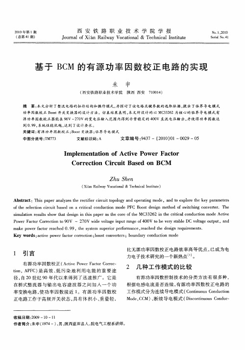 基于BCM的有源功率因数校正电路的实现
