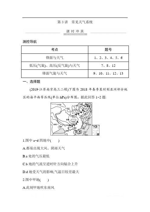 2021版高考地理导航大一轮复习精练：第二章 第3讲 常见天气系统 