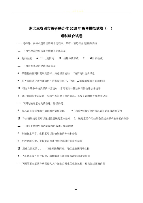 2018届东北三省四市教研联合体高三第一次模拟考试理科综合试卷