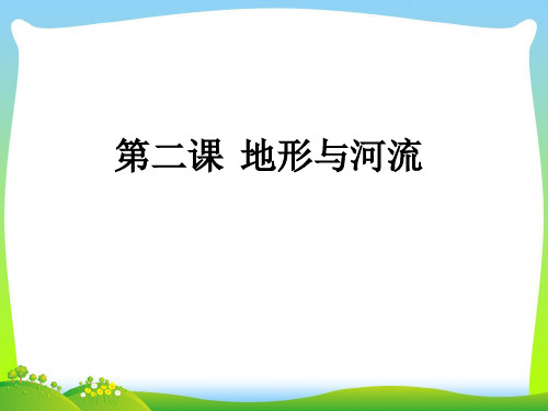 亚洲的地形与河流-课件