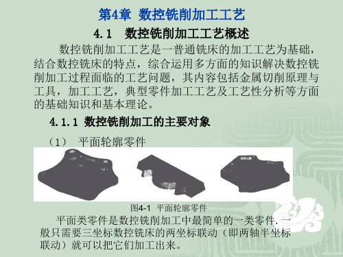 第4章数控铣削加工工艺