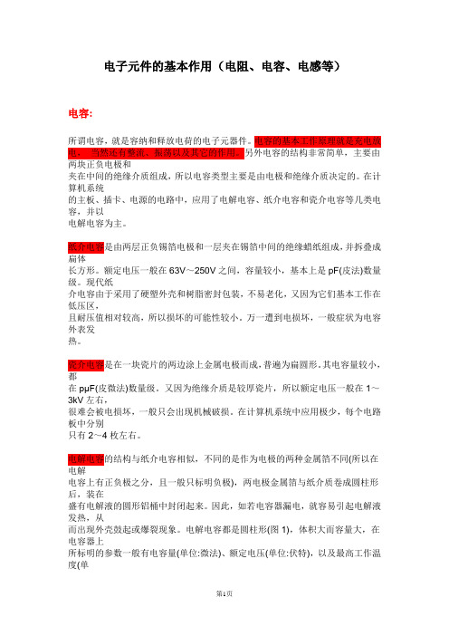 电子元件的基本作用(电容、电感等)