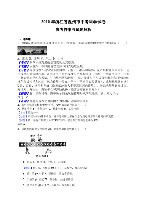 2016年浙江省温州市中考科学真题(含解析)