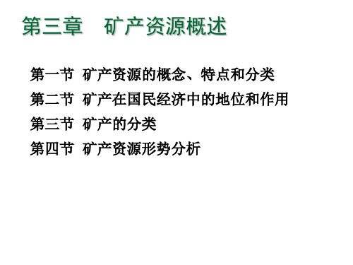 矿产资源概述