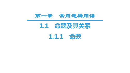 1.1 命题及其关系