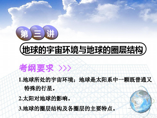 2019届高考地理一轮复习：1.3+地球的宇宙环境与地球的圈层结构
