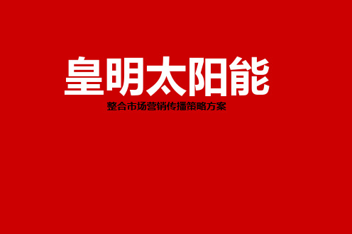 皇明太阳能整合市场营销传播策略方案