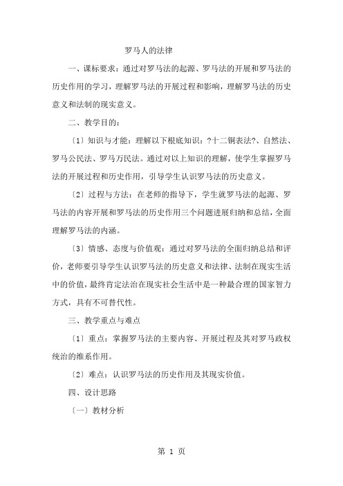 人民版高中历史必修一6.3《罗马人的法律》教案