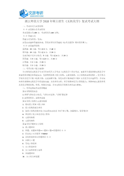 浙江师范大学2018年硕士招生《无机化学》复试考试大纲_浙江师范大学考研网