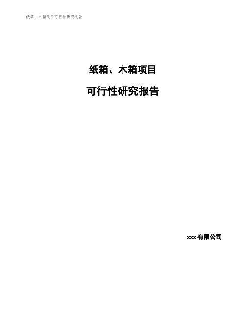 纸箱、木箱项目可行性研究报告