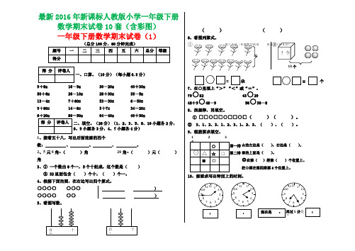 [精]最新2016年新课标人教版小学一年级下册数学期末试卷10套(含彩图)