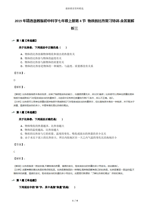 2019年精选浙教版初中科学七年级上册第4节 物质的比热复习特训-含答案解析三