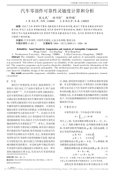 汽车零部件可靠性灵敏度计算和分析-2005