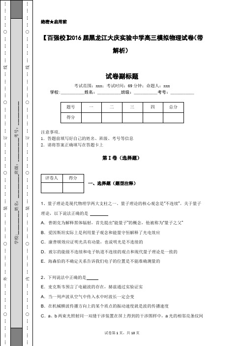 【百强校】2016届黑龙江大庆实验中学高三模拟物理试卷(带解析)