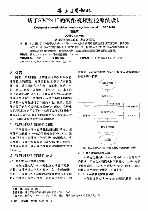 基于S3C2410的网络视频监控系统设计