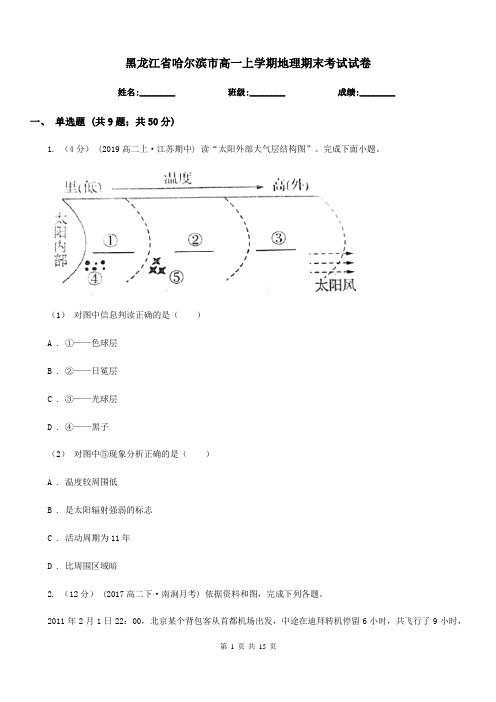 黑龙江省哈尔滨市高一上学期地理期末考试试卷