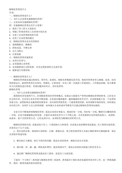 精细化管理是什么？