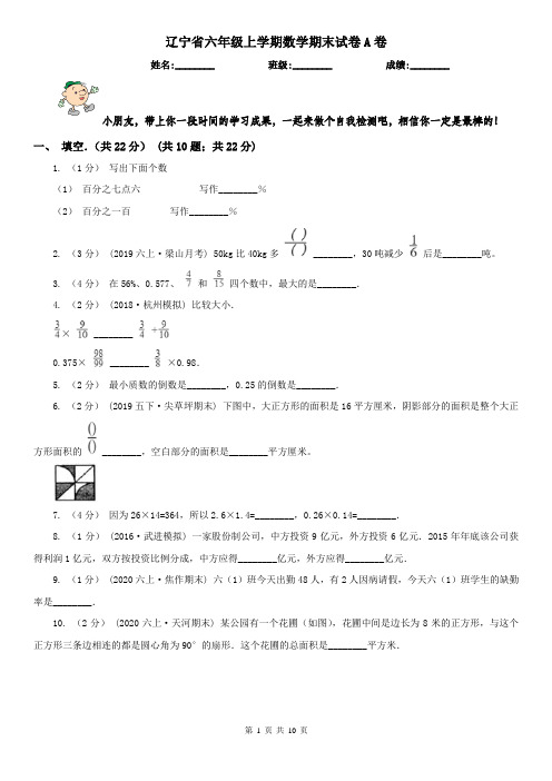 辽宁省六年级上学期数学期末试卷A卷