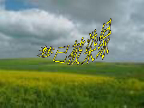 语文三年级下北师大版：2-春天的脚步《梦已被染绿》PPT课件(10页)