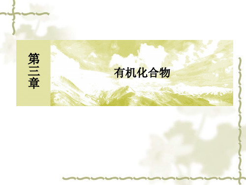 (人教版)化学必修二：《有机化合物》ppt精选课件