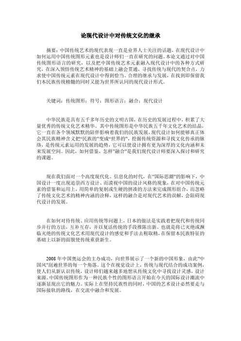 论现代设计中对传统文化的继承
