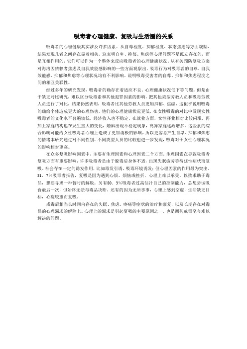 吸毒者心理健康、复吸与生活圈的关系