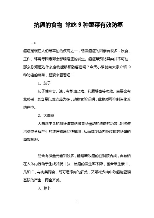 抗癌的食物 常吃9种蔬菜有效防癌