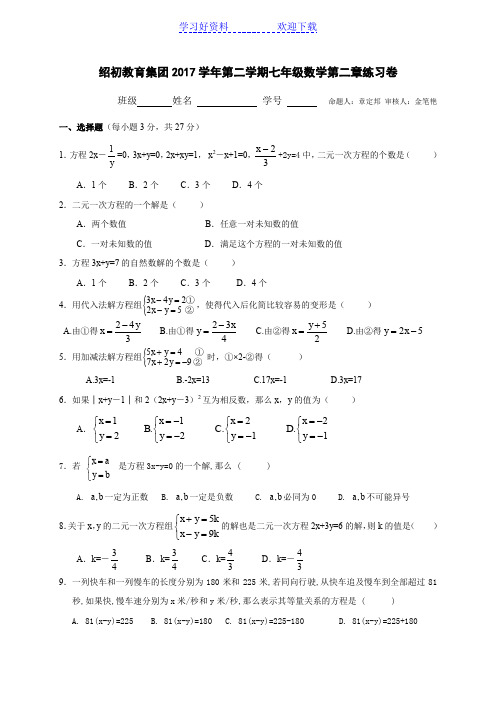 浙江省绍兴市第一初级中学浙教版七年级数学下册第二章练习