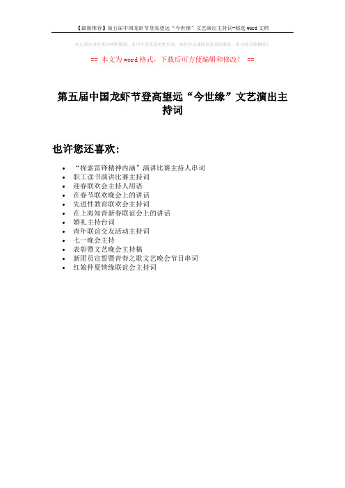 【最新推荐】第五届中国龙虾节登高望远“今世缘”文艺演出主持词-精选word文档 (1页)