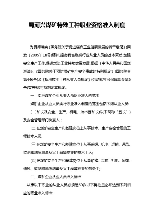 5-2煤矿特种作业人员执业资格准入制度