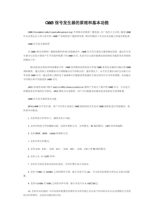 CMMB信号发生器的原理和基本功能