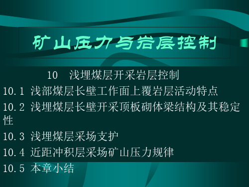 矿山压力与岩层控制10章
