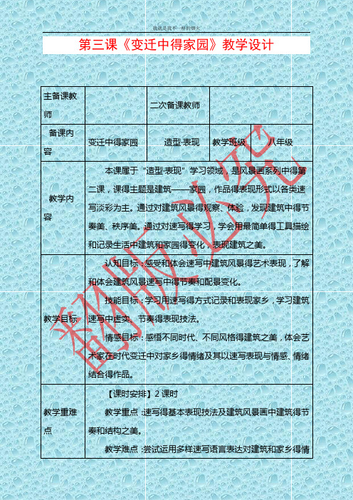 最新苏少版美术八年级上册第三课《变迁中的家园》word教案1 