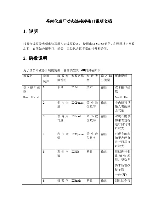 苍南仪表厂动态连接库接口说明及插表流程简介