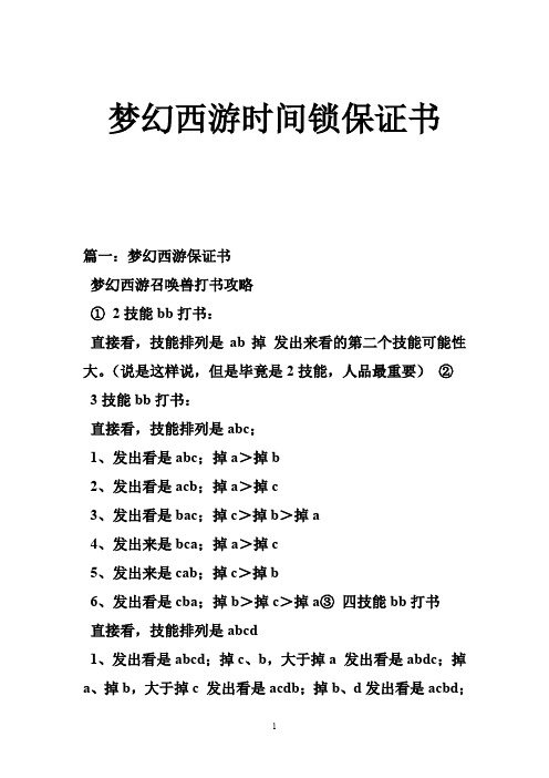 梦幻西游时间锁保证书