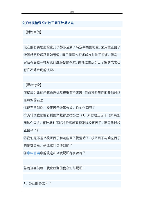 有关物质检查相对校正因子计算方法